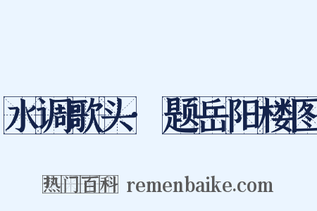 水调歌头·题岳阳楼图是什么意思的图片